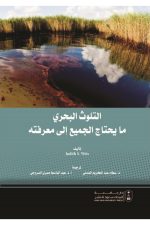 التلوث البحري : ما يحتاج الجميع إلى معرفته