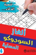 الغاز السودوكو المسلية الجزء الرابع
