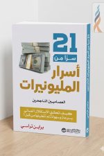 21 سرا من اسرار المليونيرات, براين تراسي, كتب تطوير الذات, كتب الاستثمار, بناء الثروة, كتب مالية السعودية, موج المعرفة, أسرار النجاح المالي, كتب جرير
