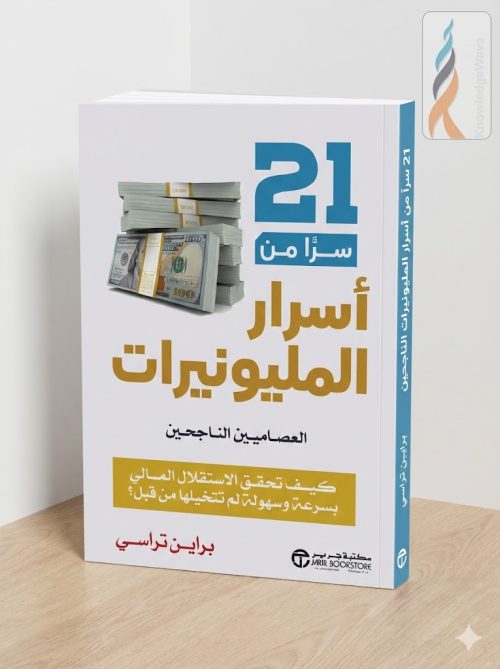 21 سرا من اسرار المليونيرات, براين تراسي, كتب تطوير الذات, كتب الاستثمار, بناء الثروة, كتب مالية السعودية, موج المعرفة, أسرار النجاح المالي, كتب جرير