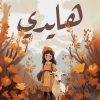 هايدي, يوهانا شبيري, رواية, أدب عالمي, قصص أطفال, كتب عربية