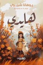 هايدي, يوهانا شبيري, رواية, أدب عالمي, قصص أطفال, كتب عربية