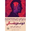 مذلون مهانون, دوستويفسكي, رواية, أدب روسي, كتب عربية, رواية كلاسيكية, ASSER AL KUTOB