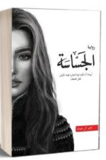 الجساسة