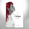 جومانا
