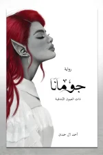 جومانا