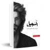 السجيل - عاصف سليل الطين والنار بقلم أحمد آل حمدان