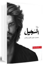 السجيل - عاصف سليل الطين والنار بقلم أحمد آل حمدان