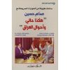 صدام-حسين-هكذا-حالي-واحوال-العراق, صدام حسين - هكذا حالي واحوال العراق (عربي-فرنسي-انكليزي), فؤاد مطر, الدار العربية للعلوم ناشرون, العراق, صدام حسين, كتاب عربي فرنسي انكليزي, 9786140116047