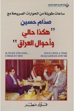 صدام-حسين-هكذا-حالي-واحوال-العراق, صدام حسين - هكذا حالي واحوال العراق (عربي-فرنسي-انكليزي), فؤاد مطر, الدار العربية للعلوم ناشرون, العراق, صدام حسين, كتاب عربي فرنسي انكليزي, 9786140116047