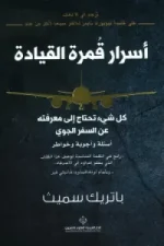 اسرار قمرة القيادة