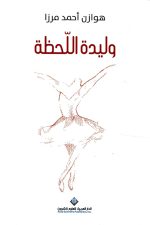 وليدة اللحظة