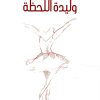 وليدة اللحظة