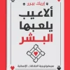 ألاعيب يلعبها البشر, Eric Byrne, علم النفس, الخداع النفسي, السلوك البشري, كتب عربية, تنمية ذاتية