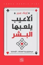 ألاعيب يلعبها البشر, Eric Byrne, علم النفس, الخداع النفسي, السلوك البشري, كتب عربية, تنمية ذاتية