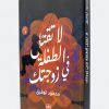 لا تقتل الطفلة في زوجتك