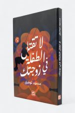لا تقتل الطفلة في زوجتك