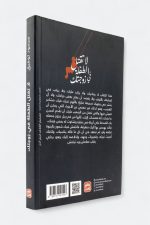 لا تقتل الطفلة في زوجتك