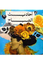 بطاقات أحاديث الصباح c