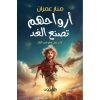 أرواحهم تصنع الغد