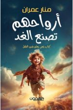 أرواحهم تصنع الغد