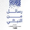 رسائل من النبي - كروت