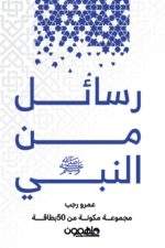 رسائل من النبي - كروت
