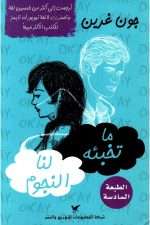 ما تخبئه لنا النجوم‎.