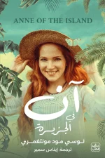 آن في الجزيرة, لوسي مود مونتغمري, Anne of the Island, رواية مترجمة, كلاسيكيات عالمية, عصير الكتب, روايات أدبية, أدب كندي
