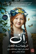 آن في المرتفعات الخضراء, لوسي مود مونتغمري, رواية كلاسيكية, أدب عالمي, روايات مترجمة, عصير الكتب, آن شيرلي, روايات أدبية