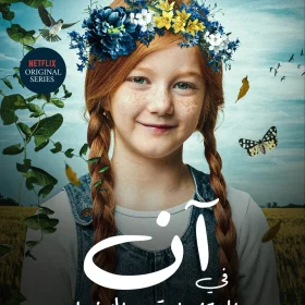 آن في المرتفعات الخضراء, لوسي مود مونتغمري, رواية كلاسيكية, أدب عالمي, روايات مترجمة, عصير الكتب, آن شيرلي, روايات أدبية