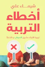 أخطاء التربية, شيماء علي, تربية الأطفال, كتب تربوية, عصير الكتب, تنمية مهارات التربية, فهم الأطفال