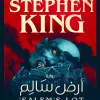 أرض سالم, ستيفن كينج, رواية رعب, رعب نفسي, عصير الكتب, روايات مترجمة, أدب أمريكي