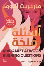أسئلة ملحة, مارجريت آتوود, عصير الكتب, مقالات, البيئة, الطبيعة, ترجمة, كتب مترجمة, معرفة موسوعية