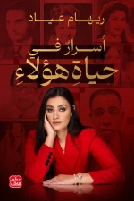 أسرار في حياة هؤلاء, ريهام عياد, عصير الكتب, كتاب مقالات, سير شخصيات, أسرار, حكايات واقعية, كتاب عربي