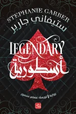 أسطورية, كرافال, ستيفاني جاربر, رواية فانتازيا, عصير الكتب, الجزء الثاني, مغامرة سحرية