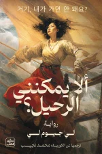 ألا يمكنني الرحيل, لي جيوم لي, رواية تاريخية, عصير الكتب, أدب كوري, رواية مترجمة, تاريخ كوريا, نساء الراحة, الحرب الكورية, كتب عربية