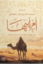 أم أبيها, د. محمد الدمرداش العقالى, عصير الكتب, رواية, فاطمة الزهراء, سيرة ومذكرات, كتب عربية