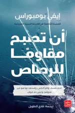 أن تصبح مقاومًا للرصاص, إيفي بومبوراس, تطوير الذات, الثقة بالنفس, التماسك العقلي, حماية النفس, قراءة الآخرين, التأثير, عصير الكتب, تنمية ذاتية