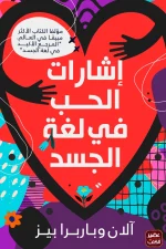 إشارات الحب, لغة الجسد, آلن بيز, باربرا بيز, المغازلة, العلاقات, التزاوج, تنمية ذاتية, علم النفس, عصير الكتب