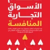 اقتحام الأسواق التجارية المنافسة, ريتشارد ويلمان, عصير الكتب, إدارة أعمال, تسويق ومبيعات, استراتيجيات تسويقية, علامة تجارية, ولاء العملاء, ريادة الأعمال, كتاب مترجم