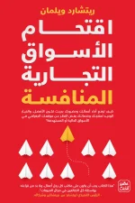 اقتحام الأسواق التجارية المنافسة, ريتشارد ويلمان, عصير الكتب, إدارة أعمال, تسويق ومبيعات, استراتيجيات تسويقية, علامة تجارية, ولاء العملاء, ريادة الأعمال, كتاب مترجم
