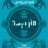 الأوديسة, هوميروس, ملحمة, الإلياذة, أوديسيوس, كلاسيكيات الأدب, أدب عالمي, مسافات للنشر