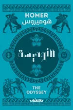 الأوديسة, هوميروس, ملحمة, الإلياذة, أوديسيوس, كلاسيكيات الأدب, أدب عالمي, مسافات للنشر
