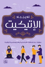 الإتيكيت, نادين جاد, آداب التعامل, فن الإتيكيت, تنمية ذاتية, عصير الكتب, تطوير المهارات, احترام الآخرين