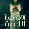 الآن تبدأ اللعبة, سنية زايد, رواية رعب, رواية جريمة وتشويق, عصير الكتب, كتب عربية, روايات عربية, خيال ومغامرة, غموض, إثارة