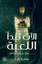 الآن تبدأ اللعبة, سنية زايد, رواية رعب, رواية جريمة وتشويق, عصير الكتب, كتب عربية, روايات عربية, خيال ومغامرة, غموض, إثارة