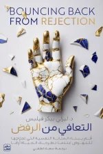 التعافي من الرفض, ليزلي بيكر-فيلبس, عصير الكتب, تنمية ذاتية, علم النفس, الثقة بالنفس, المرونة النفسية, نظرية التعلق, التعامل مع الرفض, كتب عربية