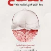 الدماغ, علم النفس, الدماغ وما القدر الذي نحتاجه منه, أليكسيس ويليت, جينيفر بارنيت, عصير الكتب, تنمية ذاتية, كتب علمية, الدماغ البشري