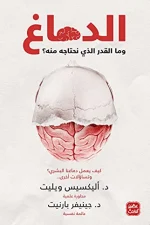 الدماغ, علم النفس, الدماغ وما القدر الذي نحتاجه منه, أليكسيس ويليت, جينيفر بارنيت, عصير الكتب, تنمية ذاتية, كتب علمية, الدماغ البشري